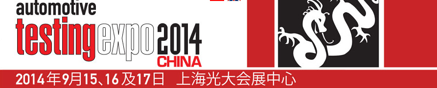 2014第九届汽车检测及质量监控博览会