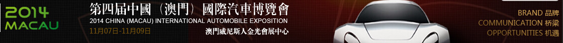 2014第四届澳门国际汽车博览会
