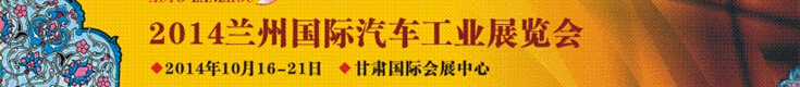2014兰州国际汽车工业展览会