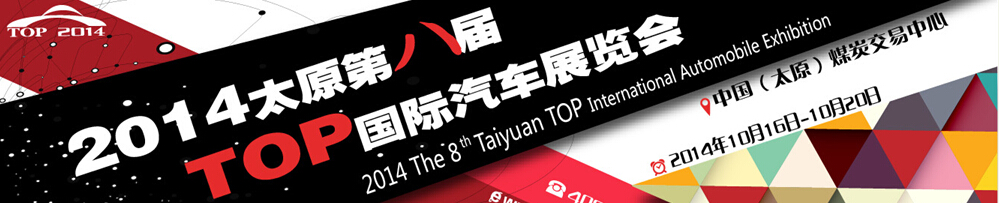 2014太原第八届top国际汽车展览会