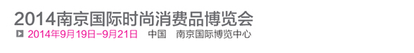 2014南京国际时尚消费品博览会