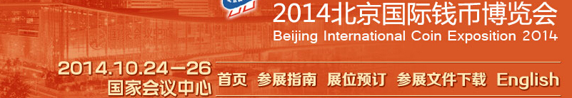 2014北京国际钱币博览会