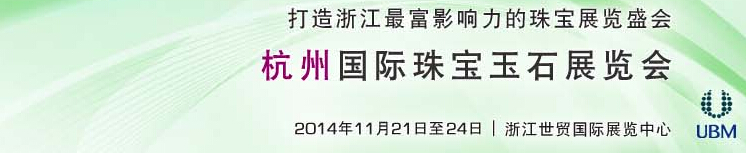 2014杭州国际珠宝玉石展览会