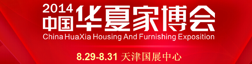 2014中国华夏家博会