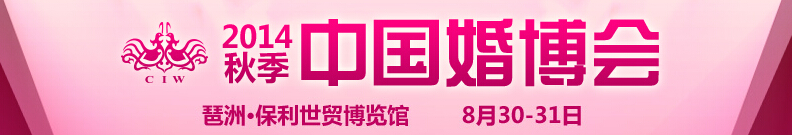 2014秋季中国广州婚博会