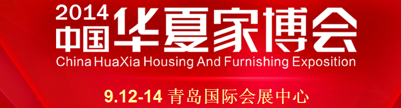 2014华夏家博会