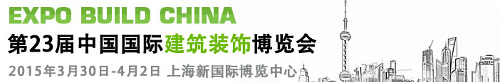 2015第二十三届中国国际建筑装饰展览会