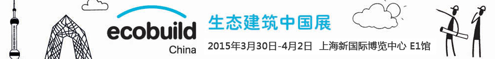 2015世界节能环保与生态建筑中国展
