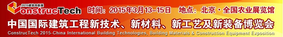 2015中国（北京）国际建筑工程新技术、新工艺、新材料产品及新装备博览会