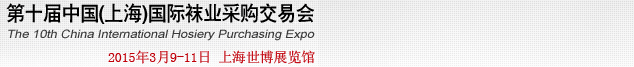 2015第十届中国（上海）国际袜业采购交易会