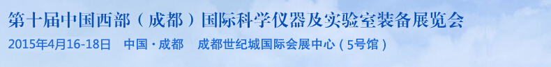2015第十届中国西部（成都）国际科学仪器及实验室装备展览会