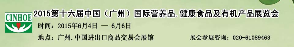 2015第十六届中国（广州）国际营养品.健康食品及有机产品展览会
