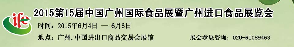 2015第15届广州国际食品展暨广州进口食品展览会