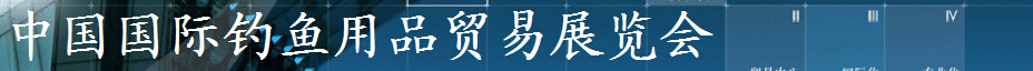 2015第二十五届中国国际钓鱼用品贸易展览会