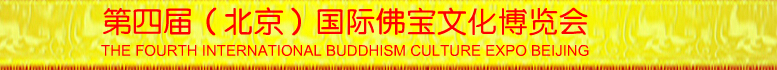 2014第四届中国国际佛宝文化博览会