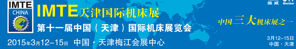 2015第十一届中国(天津)国际机床展览会天津机床展览会