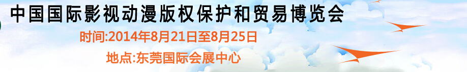 2014第六届国际动漫版权保护和贸易博览会