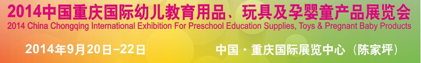 2014中国重庆国际幼儿教育用品、玩具及孕婴童产品展览会