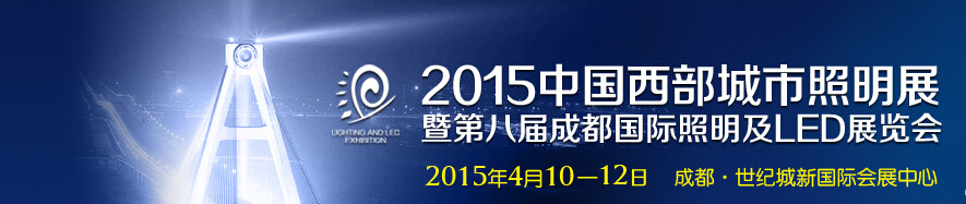 2014第八届成都国际照明及LED展览会