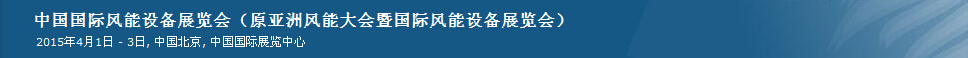 2015第十二届中国国际风能设备展览会