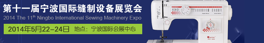 2014第十一届宁波国际缝制设备展览会