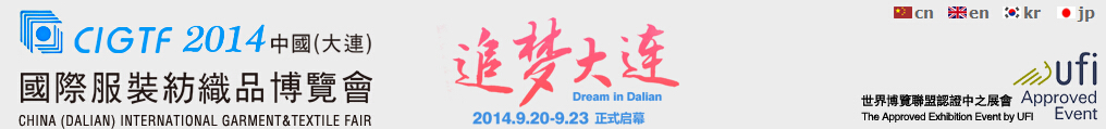 2014中国（大连）国际服装纺织品博览会