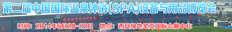2014第二届中国国际温泉沐浴（SPA）设备与用品博览会