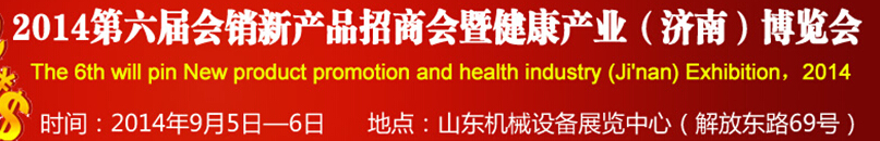 2014第六届会销新产品招商会暨健康产业（济南）博览会
