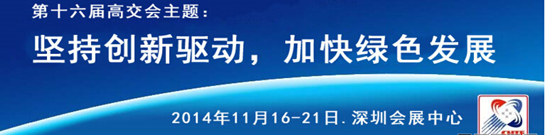 2014第十六届中国国际高新技术成果交易会