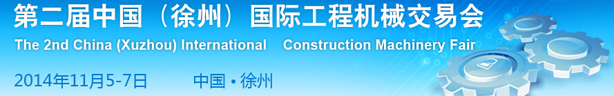 2014第二届中国（徐州）国际工程机械交易会