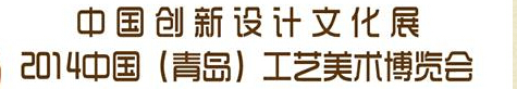2014中国(青岛)工艺美术博览会