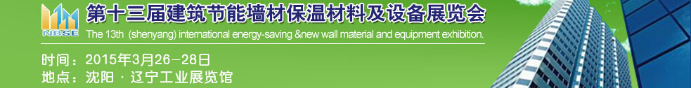 2015第13届东北建筑节能、墙体保温材料及设备展览会