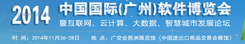 2014中国国际（广州）软件展览会