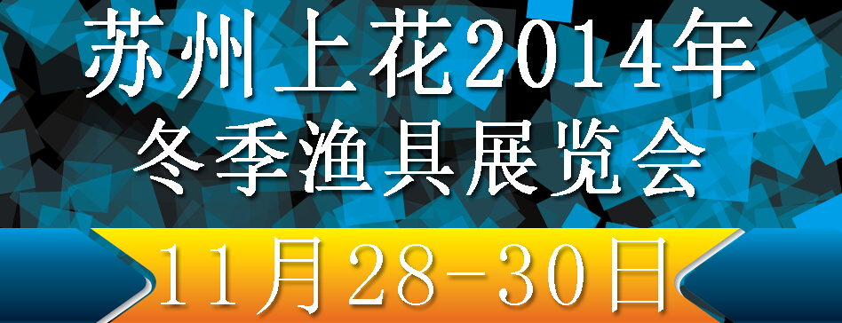 2014（苏州）上花冬季渔具展