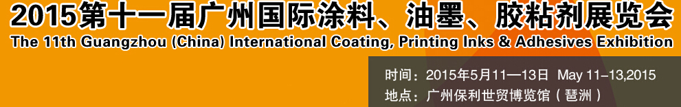 2015第十一届（广州）国际涂料、油墨、胶粘剂展览会