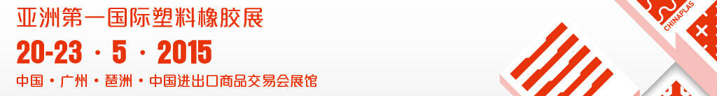 2015第二十九届亚洲第一国际塑料橡胶展览会