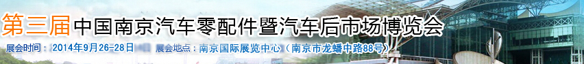 2015第三届中国（南京）汽车用品暨改装汽车展览会