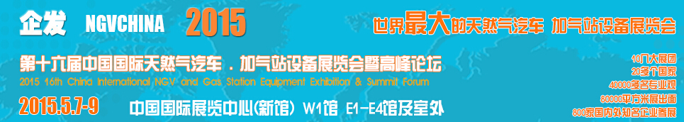 2015第十六届中国国际天然气汽车、加气站设备展览会暨高峰论坛