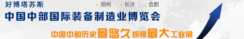 2015中国中部（郑州）国际装备制造业博览会