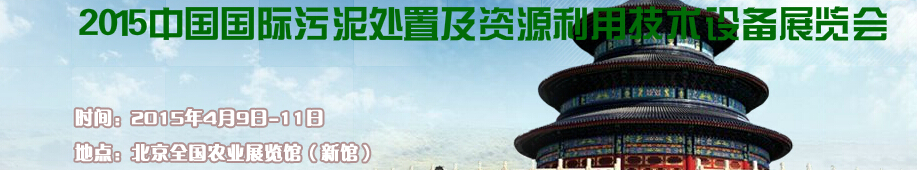2015中国国际污泥处置及资源利用技术设备展览会