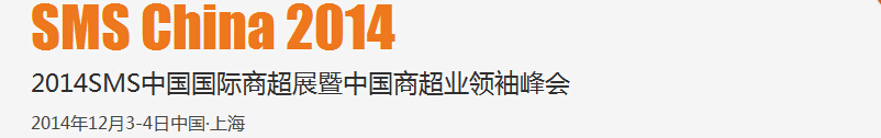 2014SMS中国国际商超展暨中国商超业领袖峰会