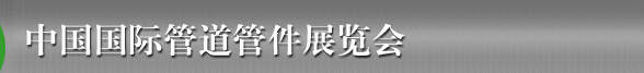 2015第十六届中国国际管道管件展览会