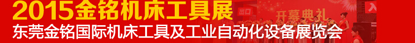 2015东莞金铭国际机床工具及工业自动化设备展览会