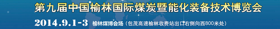 2014第九届中国（榆林）国际煤炭暨能源产业博览会