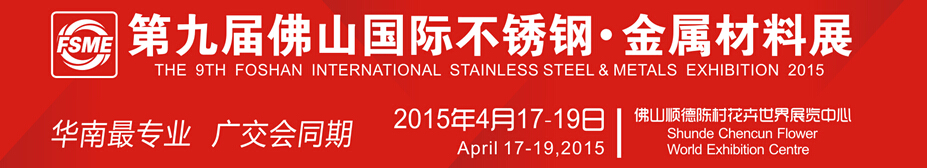 2015第九届中国（佛山）国际不锈钢、金属材料博览会