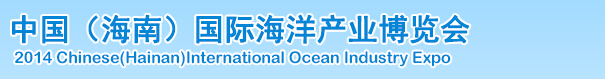 2014中国(海南)国际海洋产业博览会