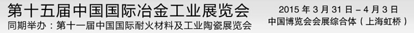 2015第十五届中国国际冶金工业展览会