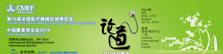 2014第15届全国医疗器械区域博览会