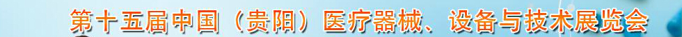 2014第十五届中国（贵阳）医疗器械、设备与技术展览会