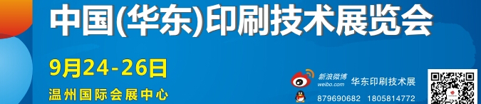 2014中国温州（华东）印刷技术展览会